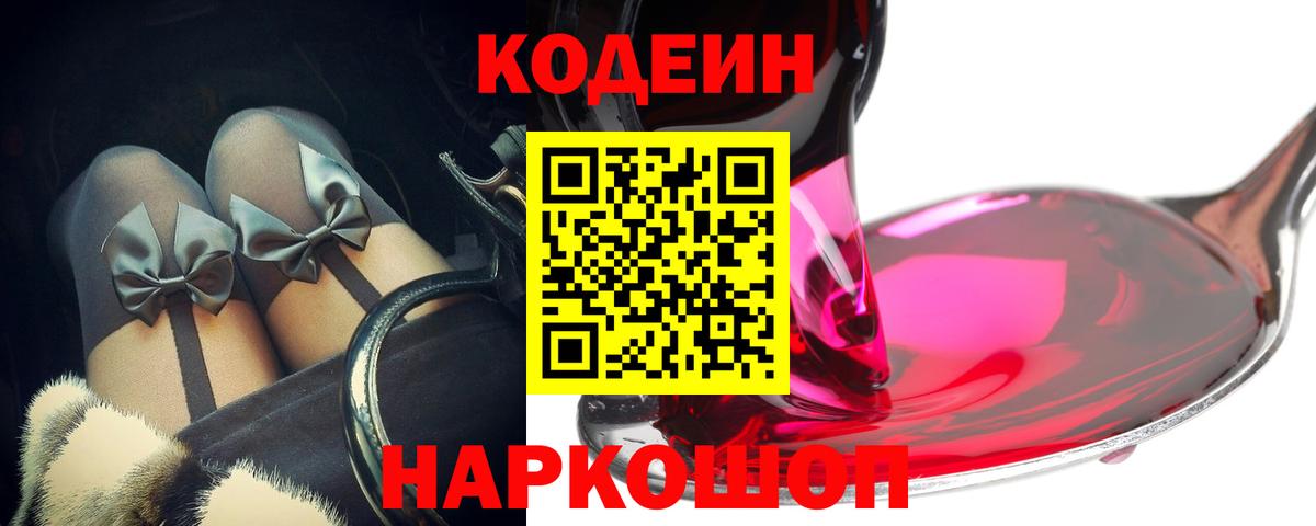 Codein напиток Lean (лин) Сергиев Посад